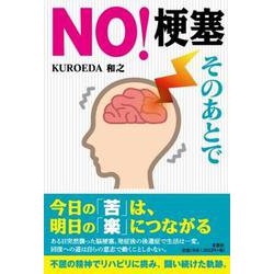 NO！梗塞 そのあとで [単行本]