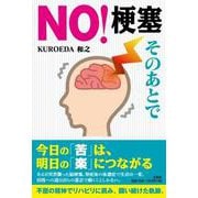 NO！梗塞 そのあとで [単行本]