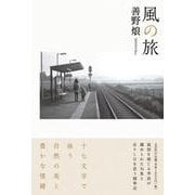 風の旅 [単行本]
