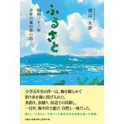 ふるさと 昭和三十二年 少年の夏の思い出 [単行本]
