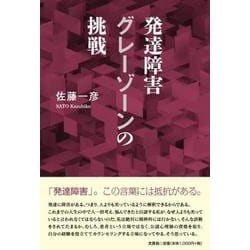 発達障害グレーゾーンの挑戦 [単行本]