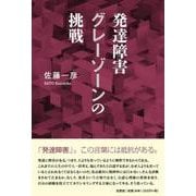 発達障害グレーゾーンの挑戦 [単行本]