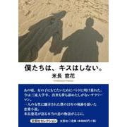 僕たちは、キスはしない。 [単行本]