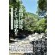 高山に深谷、そして清流あり 夫婦二人、手を組んで五十五年 [単行本]