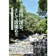 高山に深谷、そして清流あり 夫婦二人、手を組んで五十五年 [単行本]