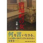 宿場町の女 [単行本]