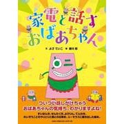 家電と話すおばあちゃん [絵本]