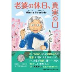 老婆の休日、真実の口 [単行本]
