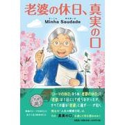 老婆の休日、真実の口 [単行本]