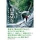 山恋60年 生と死と安らぎと [単行本]