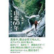 山恋60年 生と死と安らぎと [単行本]