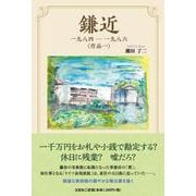 鎌近 一九八四-一九八六 〈作品一〉 [単行本]