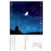 今宵、ヘドウィグを聴きながら [単行本]