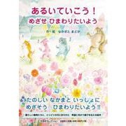 あるいていこう！ めざせ ひまわりたいよう [絵本]