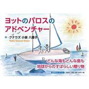 ヨットのパロスのアドベンチャー [単行本]