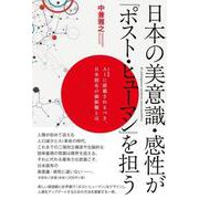 日本の美意識・感性が「ポスト・ヒューマン」を担う AIに搭載 [単行本]