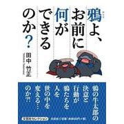 鴉よ、お前に何ができるのか？ [単行本]