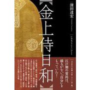 金上侍日和 [単行本]