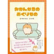みかんからのおくりもの [絵本]