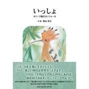 いっしょ オリーブ畑のカンツォーネ [絵本]