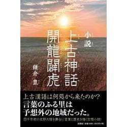 小説 上古神話 開龍闢虎 [単行本]
