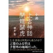 小説 上古神話 開龍闢虎 [単行本]