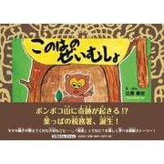 このはのぜいむしょ [絵本]