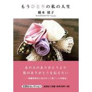 もうひとりの私の人生 [単行本]