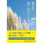 過去が追いかけてくる [単行本]