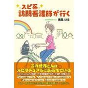 スピ系訪問看護師が行く [単行本]