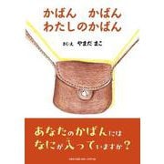 かばん かばん わたしのかばん [絵本]