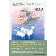 巫女舞のフィロソフィー [単行本]