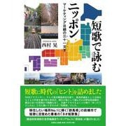 短歌で詠むニッポン マーケティング目線の三十一文字 [単行本]