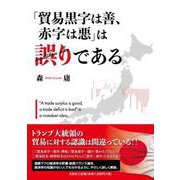 「貿易黒字は善、赤字は悪」は誤りである [単行本]