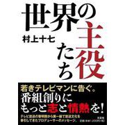 世界の主役たち [単行本]