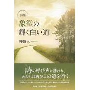 詩集 象徴の輝く白い道 [単行本]