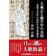 王羲之と蘭亭序の真相 書聖と不朽の名作の真実を探る [単行本]