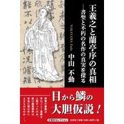 王羲之と蘭亭序の真相 書聖と不朽の名作の真実を探る [単行本]