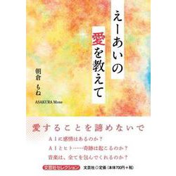 えーあいの愛を教えて [単行本]