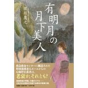 有明月の月下美人 [単行本]