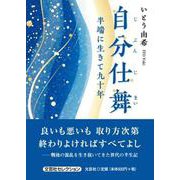 自分仕舞 半端に生きて九十年 [単行本]