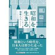 昭和を生きる [単行本]