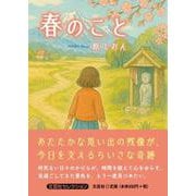 春のこと [単行本]