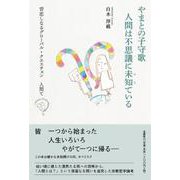 やまとの子守歌 人間は不思議に未知ている 皆恋しなるグロー [単行本]