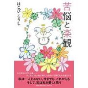 苦悩と楽観 [単行本]