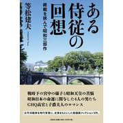 ある侍従の回想 終戦を挟んで昭和三部作 [単行本]