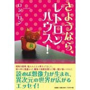 さようなら、レトロンハウス！ [単行本]