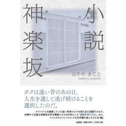 小説神楽坂 [単行本]