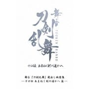 舞台『刀剣乱舞』蔵出し映像集 -十口伝 あまねく刻の遥かへ 篇-