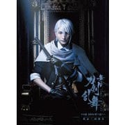 舞台『刀剣乱舞』蔵出し映像集 -十口伝 あまねく刻の遥かへ 篇-
